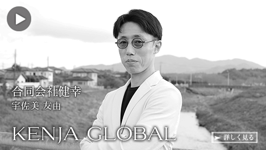 KENJA GLOBAL(賢者グローバル) 合同会社健幸 宇佐美友由