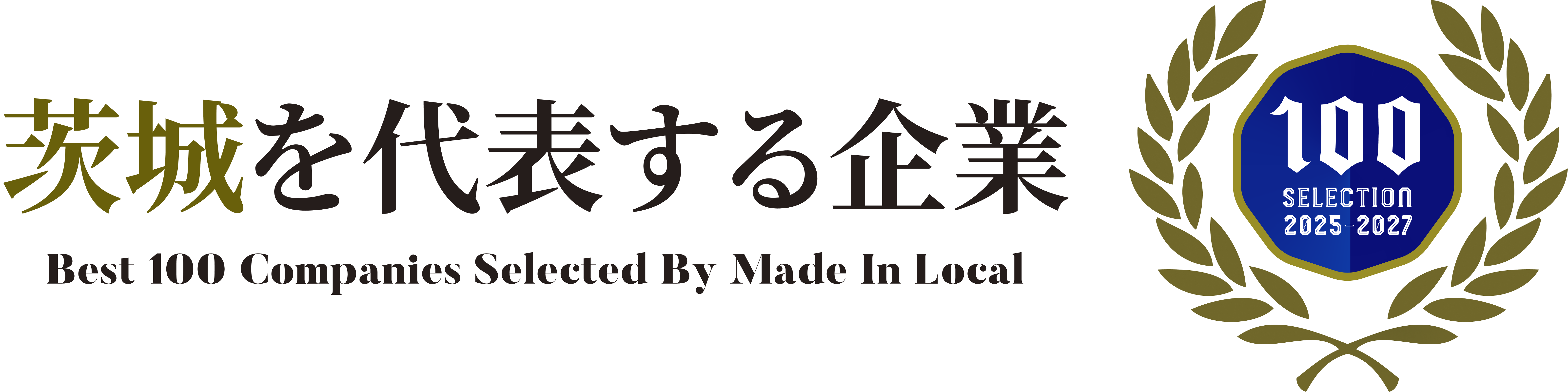 茨城を代表する企業100選 Best 100 Companies Selected By Made In Local（2025-2027）